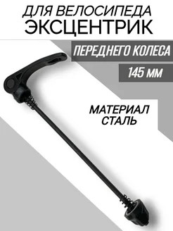 Эксцентрик переднего колеса велосипеда 145мм Спортинг 368553904 купить за 255 ₽ в интернет‑магазине Wildberries